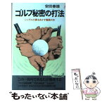 【中古】 ゴルフ秘密の打法 シングルの鼻をあかす驚異の本 / 安田 春雄 / 青春出版社 [新書]【メール便送料無料】【あす楽対応】