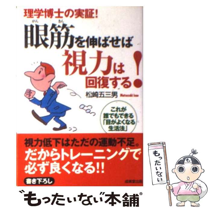 【中古】 眼筋を伸ばせば視力は回復する！ 理学博士の実証！ / 松崎 五三男 / 成美堂出版 [文庫]【メール便送料無料】【あす楽対応】