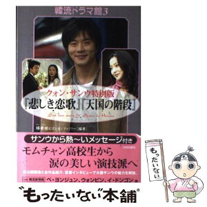 【中古】 『悲しき恋歌』『天国の階段』 クォン・サンウ特別版 / 楊 希彬, ヨンヨンファミリー / 青春出版社 [単行本（ソフトカバー）]【メール便送料無料】【あす楽対応】