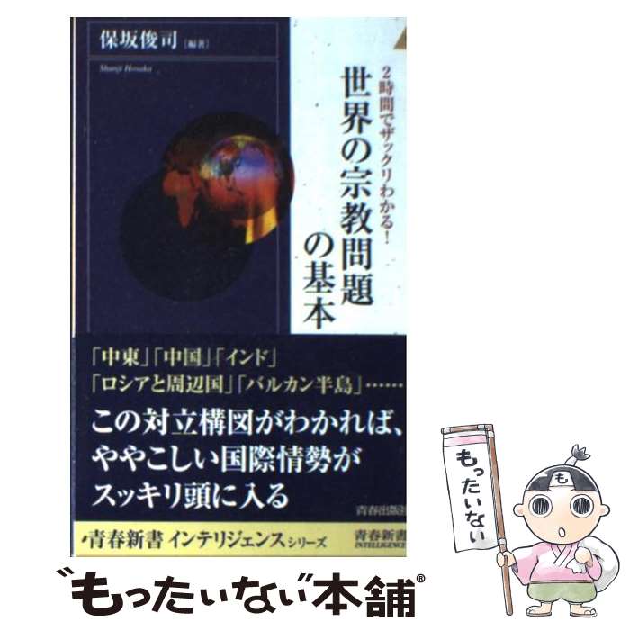 【中古】 世界の宗教問題の基本 / 保坂 俊司 / 青春出版社 新書 【メール便送料無料】【最短翌日配達対応】