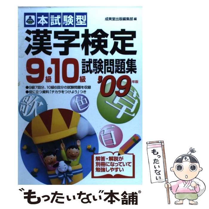 【中古】 漢字検定9・10級試験問題集 本試験型 2009年版 / 成美堂出版編集部 / 成美堂出版 [単行本]【..