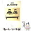 【中古】 大人の科学 / 南 伸坊 / 誠文堂新光社 [単行本]【メール便送料無料】【あす楽対応】