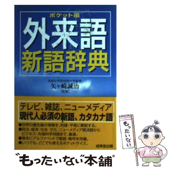 【中古】 外来語新語辞典 ポケット版 / 成美堂出版 / 成美堂出版 [単行本]【メール便送料無料】【あす楽対応】