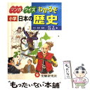 【中古】 小学日本の歴史 マンガとクイズでわかるぞ / 西住 徹, 谷澤 有弘 / 増進堂 受験研究社 単行本 【メール便送料無料】【あす楽対応】