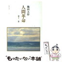 【中古】 人間革命 第12巻 / 池田 大作 / 聖教新聞社出版局 文庫 【メール便送料無料】【あす楽対応】