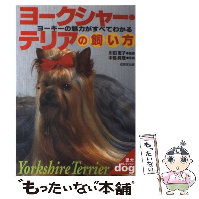 【中古】 ヨークシャー・テリアの飼い方 ヨーキーの魅力がすべてわかる / 成美堂出版 / 成美堂出版 [単行本]【メール便送料無料】【あす楽対応】