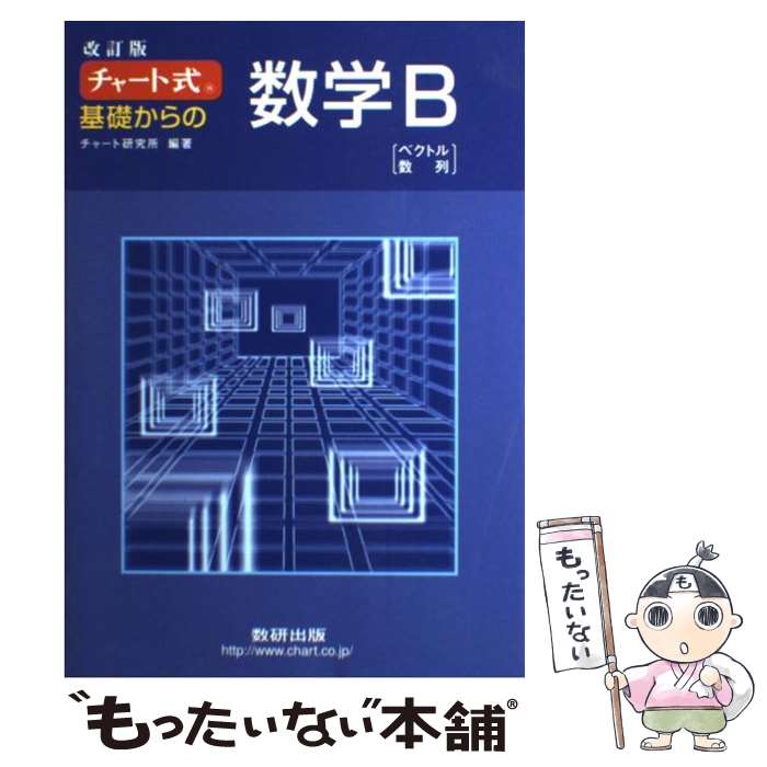 【中古】 チャート式基礎からの数学B改訂版 / チャート研究所 / 数研出版 [単行本]【メール便送料無料】【最短翌日配達対応】
