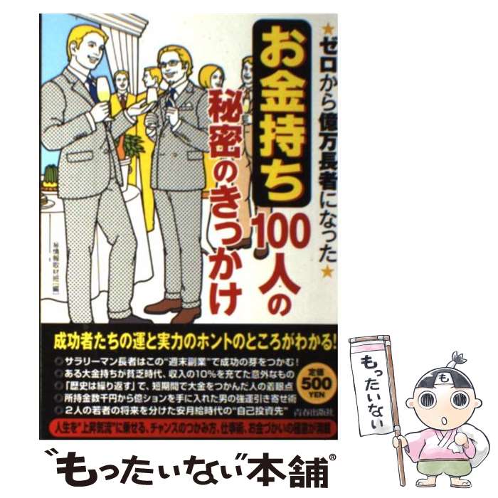 【中古】 ゼロから億万長者になった「お金持ち」100人の秘密のきっかけ / マル秘情報取材班 / 青春出版社 [単行本（ソフトカバー）]【メール便送料無料】【あす楽対応】