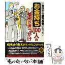 【中古】 ゼロから億万長者になった「お金持ち」100人の秘密のきっかけ / マル秘情報取材班 / 青春出版社 単行本（ソフトカバー） 【メール便送料無料】【あす楽対応】