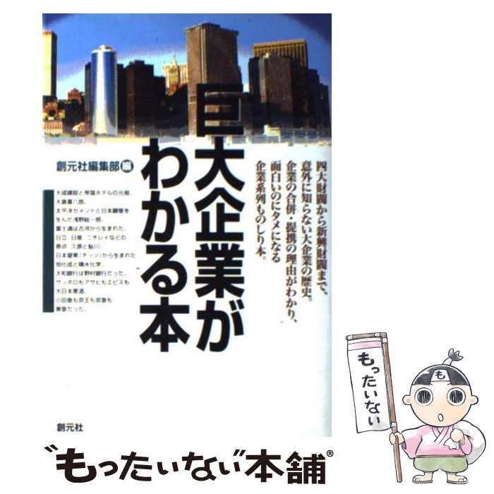 【中古】 巨大企業がわかる本 / 創元社編集部 / 創元社 [単行本]【メール便送料無料】【あす楽対応】