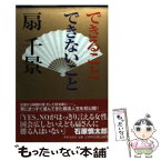 【中古】 できることできないこと / 扇 千景 / 世界文化社 [単行本]【メール便送料無料】【あす楽対応】