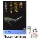 【中古】 謎の四次元ミステリー 地球の中の不思議ゾーン / 佐藤 有文 / 青春出版社 文庫 【メール便送料無料】【あす楽対応】