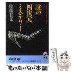 【中古】 謎の四次元ミステリー 地球の中の不思議ゾーン / 佐藤 有文 / 青春出版社 [文庫]【メール便送料無料】【あす楽対応】