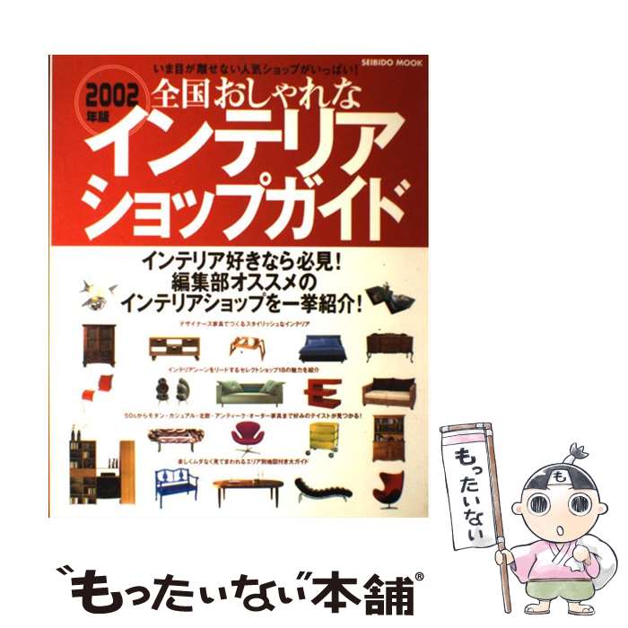 【中古】 全国おしゃれなインテリアショップガイド（2002年版） / 成美堂出版編集部 / 成美堂出版 [ムック]【メール便送料無料】【最短翌日配達対応】