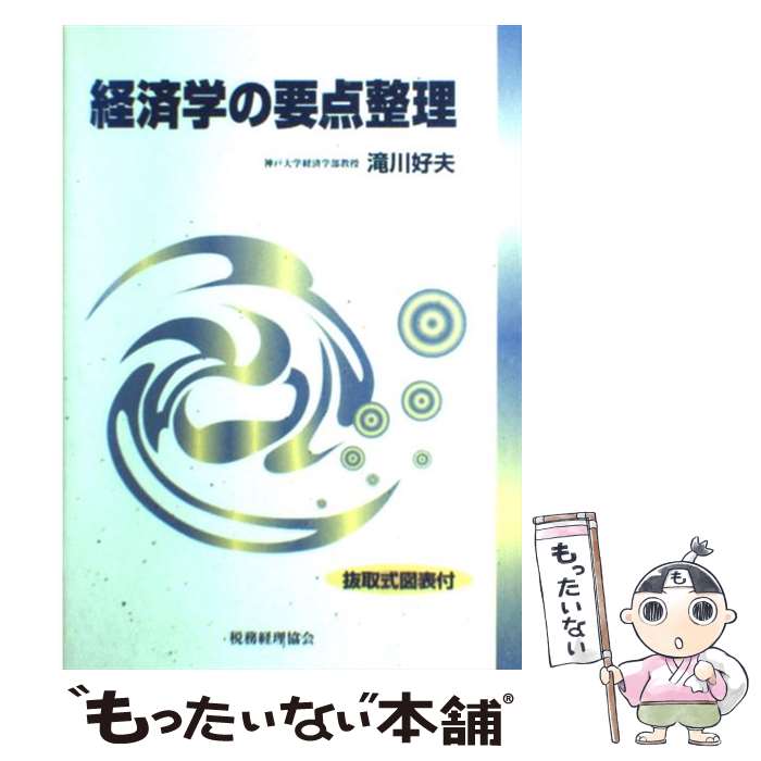 著者：税務経理協会出版社：税務経理協会サイズ：単行本ISBN-10：4419032030ISBN-13：9784419032036■通常24時間以内に出荷可能です。※繁忙期やセール等、ご注文数が多い日につきましては　発送まで48時間かかる場合があります。あらかじめご了承ください。 ■メール便は、1冊から送料無料です。※宅配便の場合、2,500円以上送料無料です。※あす楽ご希望の方は、宅配便をご選択下さい。※「代引き」ご希望の方は宅配便をご選択下さい。※配送番号付きのゆうパケットをご希望の場合は、追跡可能メール便（送料210円）をご選択ください。■ただいま、オリジナルカレンダーをプレゼントしております。■お急ぎの方は「もったいない本舗　お急ぎ便店」をご利用ください。最短翌日配送、手数料298円から■まとめ買いの方は「もったいない本舗　おまとめ店」がお買い得です。■中古品ではございますが、良好なコンディションです。決済は、クレジットカード、代引き等、各種決済方法がご利用可能です。■万が一品質に不備が有った場合は、返金対応。■クリーニング済み。■商品画像に「帯」が付いているものがありますが、中古品のため、実際の商品には付いていない場合がございます。■商品状態の表記につきまして・非常に良い：　　使用されてはいますが、　　非常にきれいな状態です。　　書き込みや線引きはありません。・良い：　　比較的綺麗な状態の商品です。　　ページやカバーに欠品はありません。　　文章を読むのに支障はありません。・可：　　文章が問題なく読める状態の商品です。　　マーカーやペンで書込があることがあります。　　商品の痛みがある場合があります。