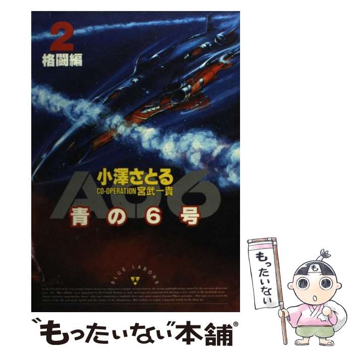 【中古】 青の6号 2（格闘編） / 小澤 さとる / 世界文化社 [コミック]【メール便送料無料】【あす楽対応】