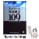 【中古】 スプリーム英語構文109 新訂版 / 小野経男 / 数研出版 単行本 【メール便送料無料】【あす楽対応】