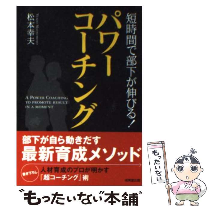  短時間で部下が伸びる！パワーコーチング / 松本 幸夫 / 成美堂出版 