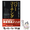  短時間で部下が伸びる！パワーコーチング / 松本 幸夫 / 成美堂出版 