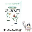 【中古】 カーネギー話し方入門 新版 / 香山晶, デール カーネギー / 創元社 単行本 【メール便送料無料】【あす楽対応】