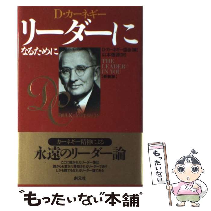 【中古】 リーダーになるために 新装版 / D.カーネギー協会, 山本 徳源 / 創元社 [単行本]【メール便送..