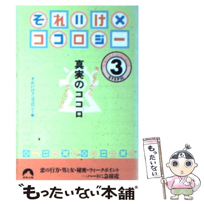 楽天もったいない本舗　楽天市場店【中古】 それいけ×ココロジー 真実のココロ ステップ3 / それいけココロジー / 青春出版社 [文庫]【メール便送料無料】【あす楽対応】