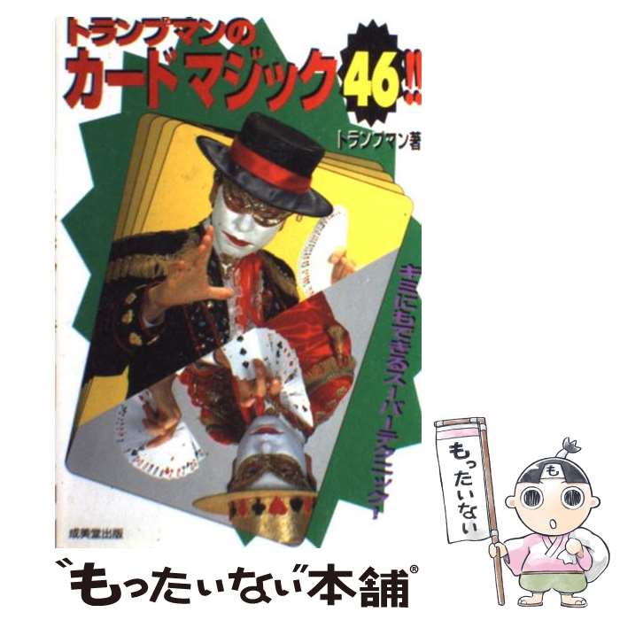 【中古】 トランプマンのカードマジック46！！ キミにもできるスーパーテクニック！ / トランプマン / 成美堂出版 [その他]【メール便送料無料】【あす楽対応】