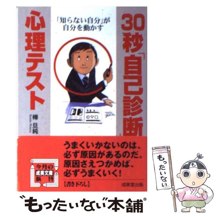 【中古】 30秒「自己診断」心理テスト / 樺 旦純 / 成美堂出版 [文庫]【メール便送料無料】【最短翌日配達対応】