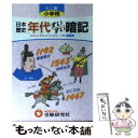 著者：増進堂・受験研究社出版社：増進堂・受験研究社サイズ：ペーパーバックISBN-10：4424214222ISBN-13：9784424214229■こちらの商品もオススメです ● Perfect　Crime/CD/GZCA-5001 / 倉木麻衣 / GIZA studio [CD] ● 2週間で一生が変わる魔法の言葉 / はづき虹映 / きこ書房 [単行本] ● 小学日本の歴史 マンガとクイズでわかるぞ / 西住 徹, 谷澤 有弘 / 増進堂・受験研究社 [単行本] ● 中学入試まんが攻略BON！ 歴史　上巻（旧石器時代～安土桃 / 人見 倫平, 工藤 ケン, 学習研究社 / 学研プラス [単行本] ● 歴史ドリル 脳を鍛える！ / 篠原菊紀 / 永岡書店 [文庫] ● 「日本地理」おもしろ雑学 / 河合 敦 / 三笠書房 [文庫] ● 白地図作業ノート 中学受験用 改訂新版 / 日能研教務部 / みくに出版 [単行本] ● 小学社会写真と資料で読み解く！　歴史年表ワーク / 学研 / 学習研究社 [単行本] ● 人物日本の歴史 学習漫画 9 / 笠原 一男 / 集英社 [単行本] ● ミニ版小学四字熟語すいすい暗記 / 小学教育研究会 / 受験研究社 [文庫] ● クレヨンしんちゃんのまんがことわざ辞典 / 造事務所 / 双葉社 [単行本] ● 子どもがわかる栄養の本 子どものための栄養学イラストブック / 企画室 / 企画室 [単行本] ● 中学受験ズバピタ理科物質とエネルギー 新装版 / 西村 賢治 / 文英堂 [単行本] ● 仇敵 / 池井戸 潤, 村上 貴史 / 講談社 [文庫] ● 日本の歴史まんが人物伝 戦国武将編 / 田村 吉康, 学研 / 学習教育出版 [単行本] ■通常24時間以内に出荷可能です。※繁忙期やセール等、ご注文数が多い日につきましては　発送まで48時間かかる場合があります。あらかじめご了承ください。 ■メール便は、1冊から送料無料です。※宅配便の場合、2,500円以上送料無料です。※あす楽ご希望の方は、宅配便をご選択下さい。※「代引き」ご希望の方は宅配便をご選択下さい。※配送番号付きのゆうパケットをご希望の場合は、追跡可能メール便（送料210円）をご選択ください。■ただいま、オリジナルカレンダーをプレゼントしております。■お急ぎの方は「もったいない本舗　お急ぎ便店」をご利用ください。最短翌日配送、手数料298円から■まとめ買いの方は「もったいない本舗　おまとめ店」がお買い得です。■中古品ではございますが、良好なコンディションです。決済は、クレジットカード、代引き等、各種決済方法がご利用可能です。■万が一品質に不備が有った場合は、返金対応。■クリーニング済み。■商品画像に「帯」が付いているものがありますが、中古品のため、実際の商品には付いていない場合がございます。■商品状態の表記につきまして・非常に良い：　　使用されてはいますが、　　非常にきれいな状態です。　　書き込みや線引きはありません。・良い：　　比較的綺麗な状態の商品です。　　ページやカバーに欠品はありません。　　文章を読むのに支障はありません。・可：　　文章が問題なく読める状態の商品です。　　マーカーやペンで書込があることがあります。　　商品の痛みがある場合があります。