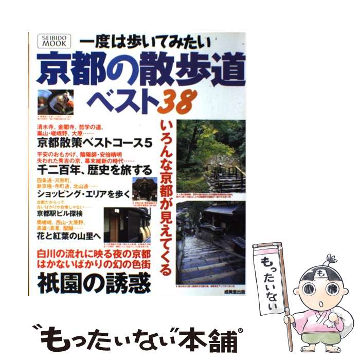 【中古】 一度は歩いてみたい京都の散歩道ベスト38 / 成美堂出版編集部 / 成美堂出版 [ムック]【メール便送料無料】【あす楽対応】