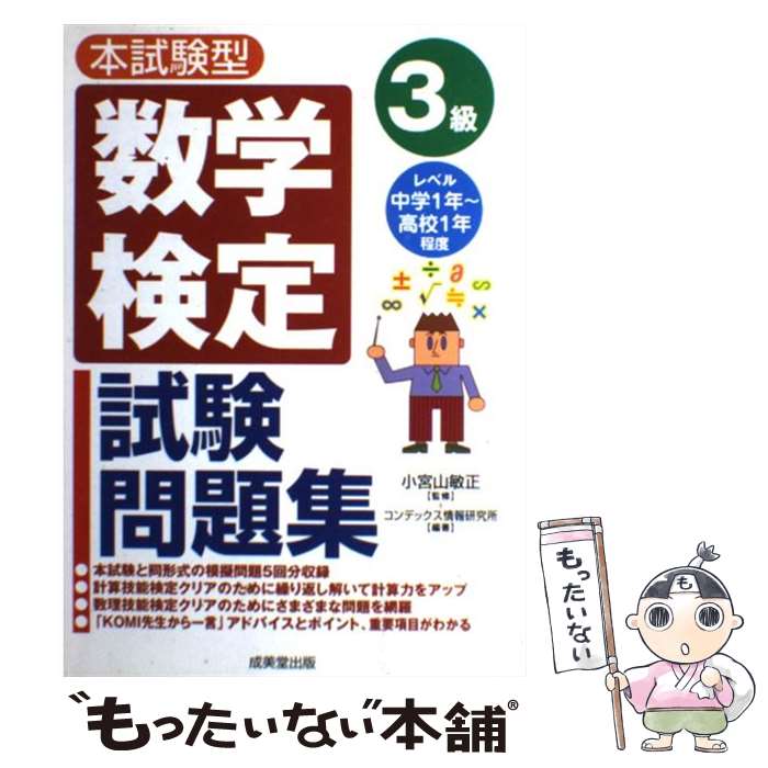 【中古】 数学検定3級試験問題集 本試験型 / コンデックス情報研究所, 小宮山 敏正 / 成美堂出版 [単行本（ソフトカバー）]【メール便送料無料】【あす楽対応】