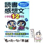 【中古】 小学校1・2年生の読書感想文 実例作文がいっぱい！ / 成美堂出版 / 成美堂出版 [単行本]【メール便送料無料】【あす楽対応】