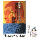 【中古】 青山『ロブロイ』物語 安部譲二と暮らした七年間 / 遠藤 瓔子 / 世界文化社 [単行本]【メール便送料無料】【あす楽対応】