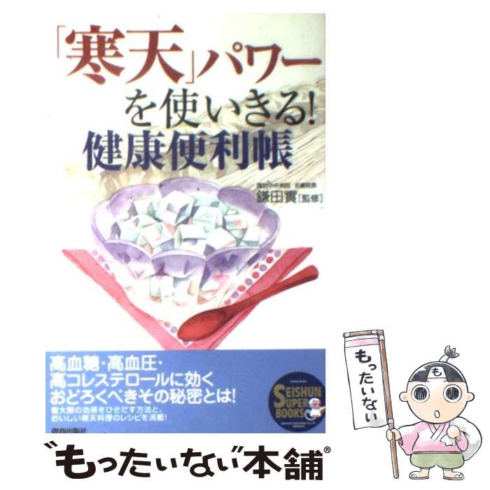 【中古】 「寒天」パワーを使いきる！健康便利帳 / 鎌田 實 / 青春出版社 [単行本]【メール便送料無料】【あす楽対応】