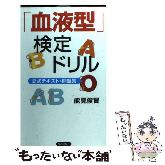 【中古】 「血液型」検定ドリル 公式テキスト・問題集 / 能見 俊賢 / 青春出版社 [新書]【メール便送料..