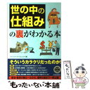  「世の中の仕組み」の裏がわかる本 / ライフ・リサーチ・プロジェクト / 青春出版社 