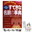 楽天もったいない本舗　楽天市場店【中古】 かわいい男の子・女の子すてきな名前の事典 赤ちゃんに最高の名前を贈る本 / 成美堂出版 / 成美堂出版 [単行本]【メール便送料無料】【あす楽対応】