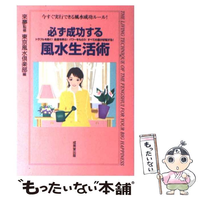 【中古】 必ず成功する風水生活術 今すぐ実行できる風水成功ルール！ / 東京風水倶楽部, 來夢 / 成美堂出版 [単行本]【メール便送料無料】【最短翌日配達対応】