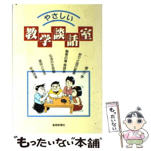 【中古】 やさしい教学談話室 / 聖教新聞社大白蓮華編集部 / 聖教新聞社出版局 [単行本]【メール便送料無料】【あす楽対応】