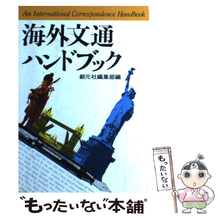 【中古】 海外文通ハンドブック / 創元社編集部 / 創元社 [単行本]【メール便送料無料】【あす楽対応】