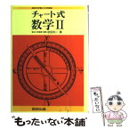 【中古】 チャート式数学2 新制 / 砂田 利一 / 数研出版 [ペーパーバック]【メール便送料無料】【あす楽対応】