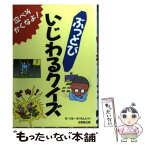 【中古】 ぶっとびいじわるクイズ 泣べそかくなよ！ / ぐるーぷもんじゃ / 成美堂出版 [単行本]【メール便送料無料】【あす楽対応】