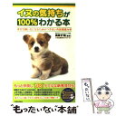  イヌの気持ちが100％わかる本 幸せな飼い主になるためのつき合い方○秘徹底分析 / イヌ大好きネットワーク / 青春出版社 