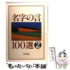 【中古】 名字の言100選 2 / 聖教新聞社 / 聖教新聞社出版局 [単行本]【メール便送料無料】【あす楽対応】