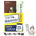 【中古】 日本人のしきたり 正月行事、豆まき、大安吉日、厄年…に込められた知恵 / 飯倉 晴武, 飯倉晴武 / 青春出版社 [新書]【メール便送料無料】【あす楽対応】