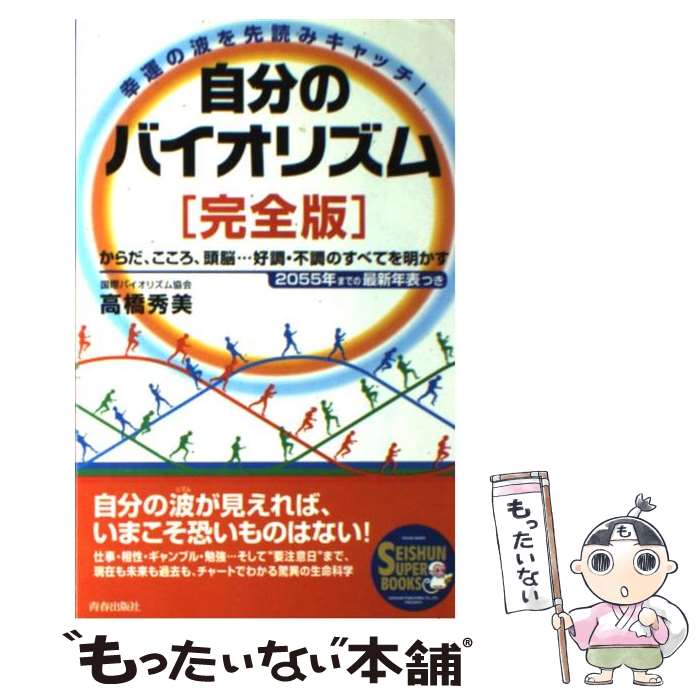 【中古】 自分のバイオリズム〈完全版〉 からだ こころ 頭脳…好調 不調のすべてを明かす / 高橋 秀美 / 青春出版社 単行本 【メール便送料無料】【あす楽対応】