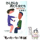  さんざんな男たち女たち 憤怒のぬかるみ / 佐藤 愛子 / 青春出版社 