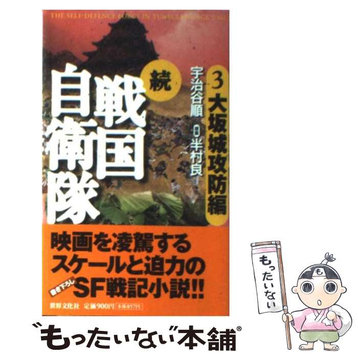 【中古】 続戦国自衛隊 書き下ろしSF歴史小説 3（大坂城攻防編） / 宇治谷 順, 半村 良=原案 / 世界文化社 [新書]【メール便送料無料】【あす楽対応】のサムネイル