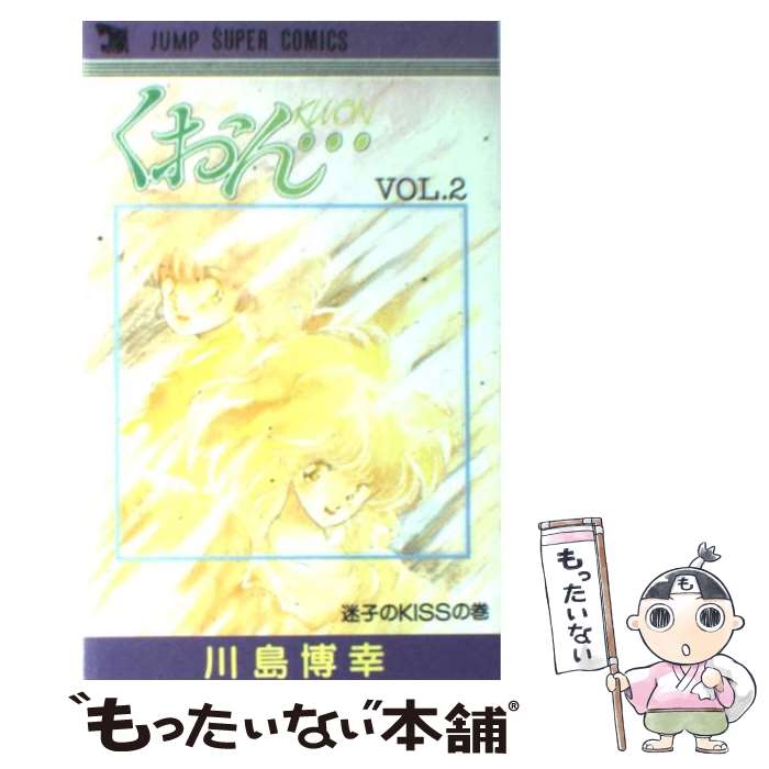 【中古】 くおん 2 / 川島 博幸 / 集英社クリエイティ