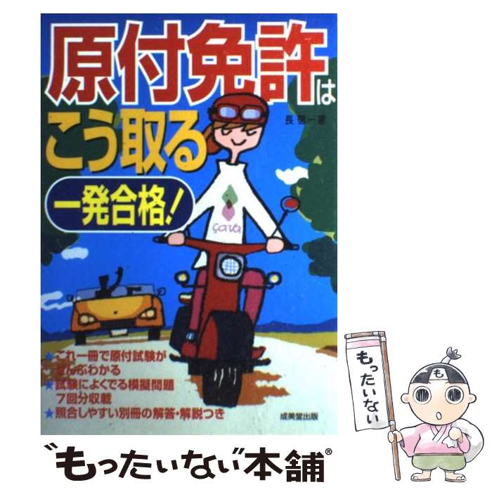 著者：長 信一出版社：成美堂出版サイズ：単行本ISBN-10：4415030394ISBN-13：9784415030395■通常24時間以内に出荷可能です。※繁忙期やセール等、ご注文数が多い日につきましては　発送まで48時間かかる場合があります。あらかじめご了承ください。 ■メール便は、1冊から送料無料です。※宅配便の場合、2,500円以上送料無料です。※あす楽ご希望の方は、宅配便をご選択下さい。※「代引き」ご希望の方は宅配便をご選択下さい。※配送番号付きのゆうパケットをご希望の場合は、追跡可能メール便（送料210円）をご選択ください。■ただいま、オリジナルカレンダーをプレゼントしております。■お急ぎの方は「もったいない本舗　お急ぎ便店」をご利用ください。最短翌日配送、手数料298円から■まとめ買いの方は「もったいない本舗　おまとめ店」がお買い得です。■中古品ではございますが、良好なコンディションです。決済は、クレジットカード、代引き等、各種決済方法がご利用可能です。■万が一品質に不備が有った場合は、返金対応。■クリーニング済み。■商品画像に「帯」が付いているものがありますが、中古品のため、実際の商品には付いていない場合がございます。■商品状態の表記につきまして・非常に良い：　　使用されてはいますが、　　非常にきれいな状態です。　　書き込みや線引きはありません。・良い：　　比較的綺麗な状態の商品です。　　ページやカバーに欠品はありません。　　文章を読むのに支障はありません。・可：　　文章が問題なく読める状態の商品です。　　マーカーやペンで書込があることがあります。　　商品の痛みがある場合があります。